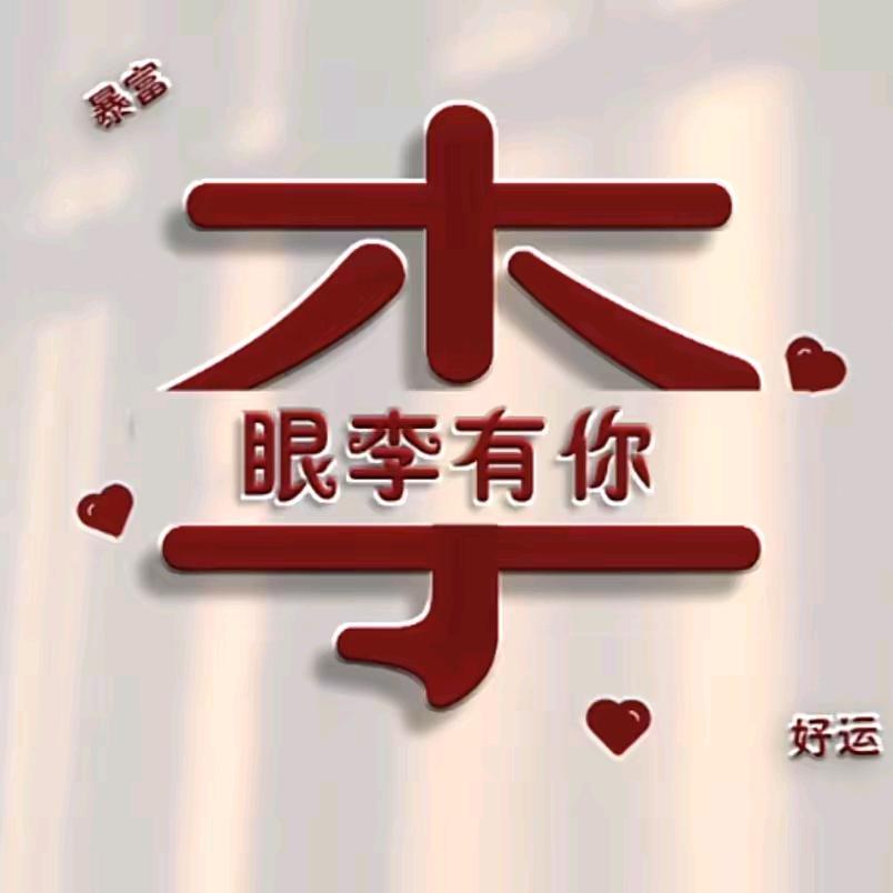 富哥
