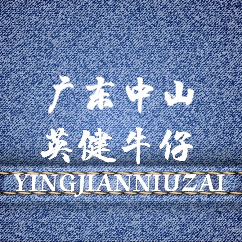 英健牛仔