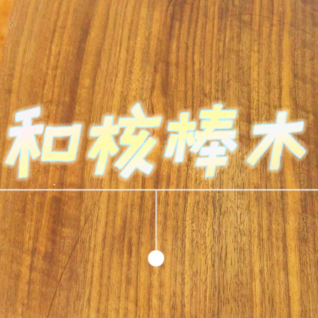 和核棒木艺店