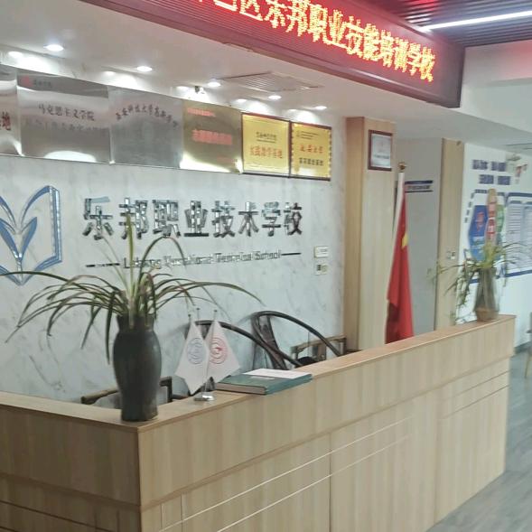 西安市鄠邑区乐邦职业技能培训学校