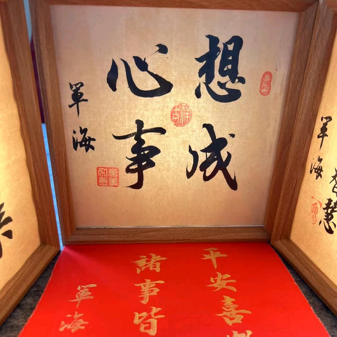 军海书法
