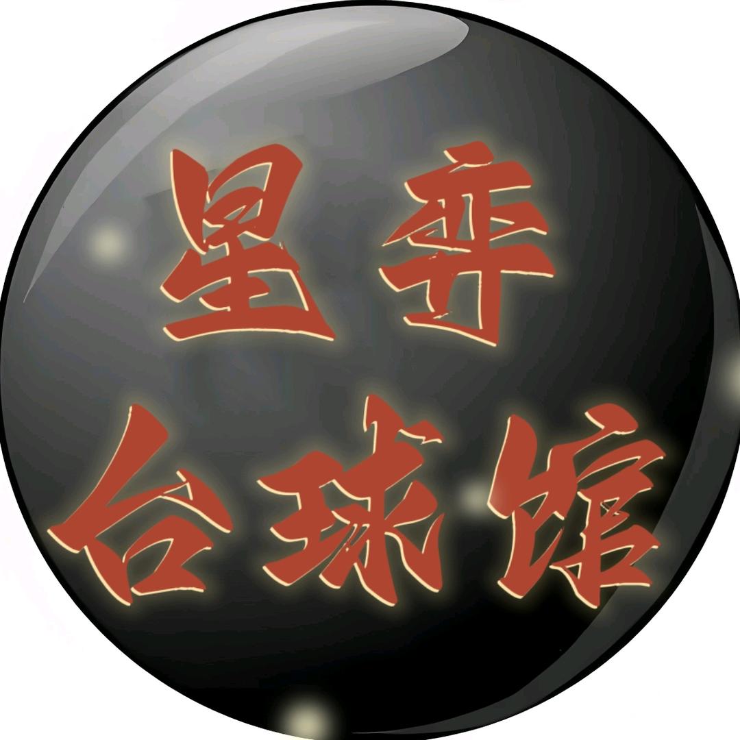 星弈台球馆官方号