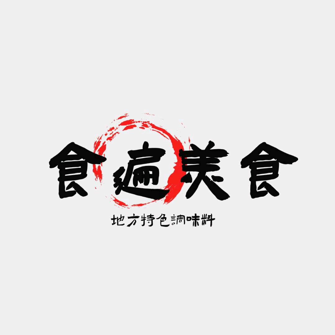 食遍美食