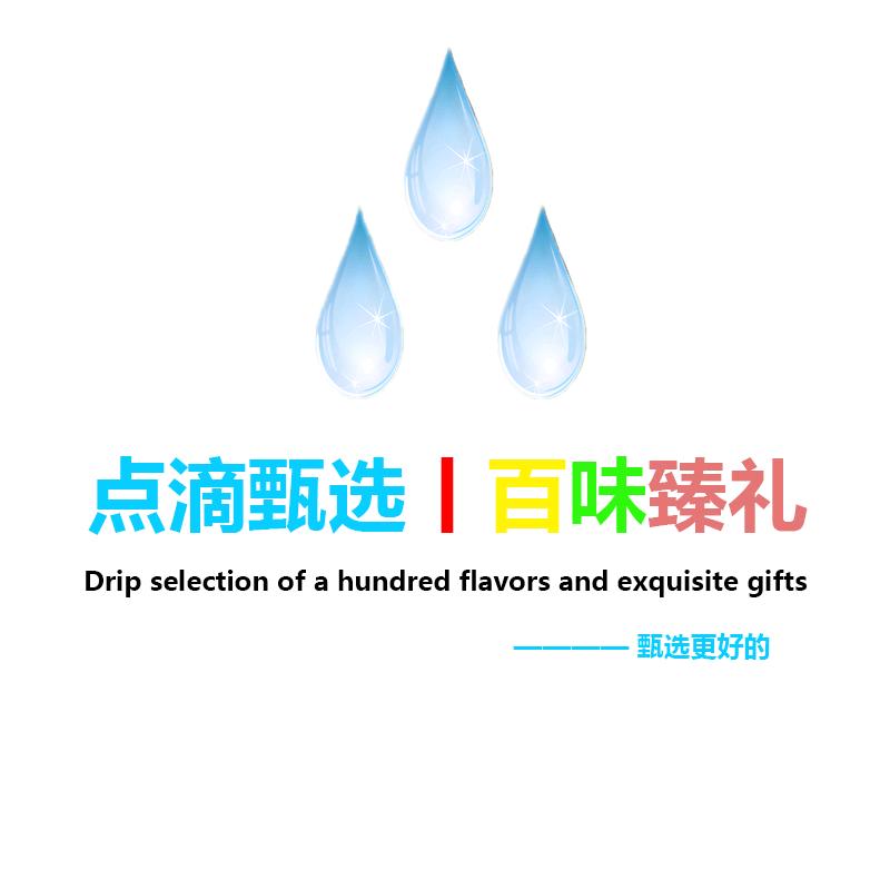 点滴甄选百味臻礼