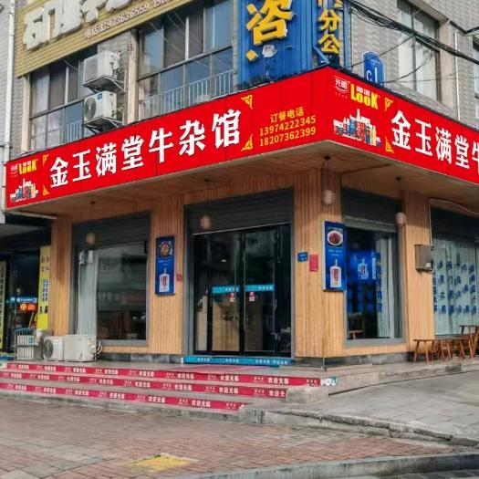 金玉满堂牛杂馆娟娟