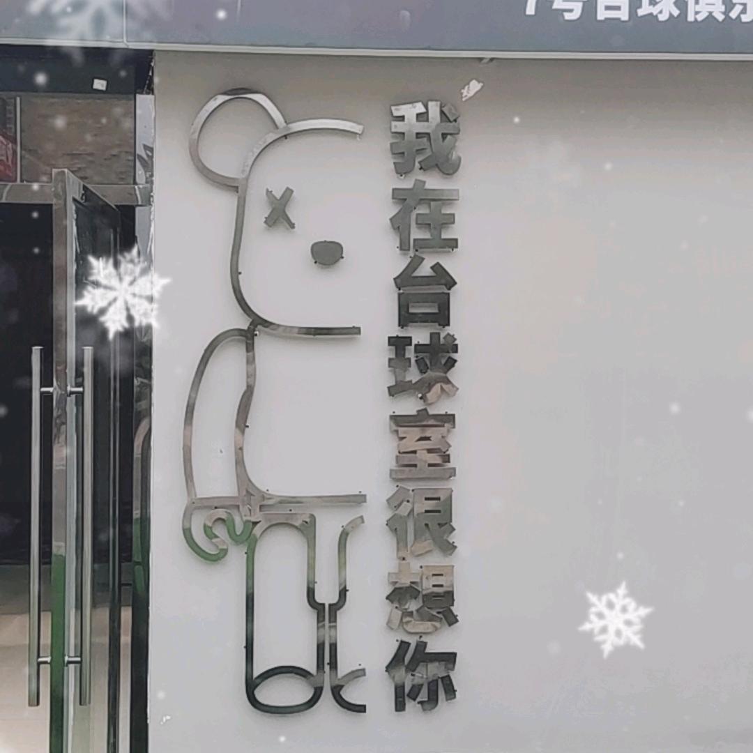 安居区柒号台球厅