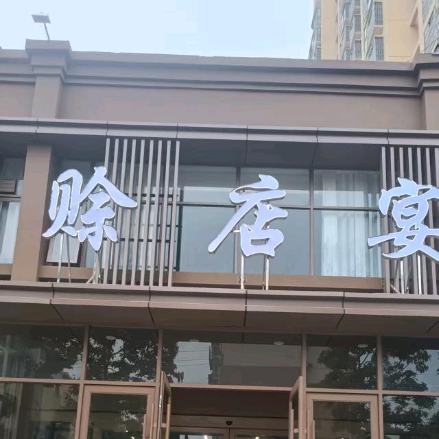 赊店宴主题宴会酒店