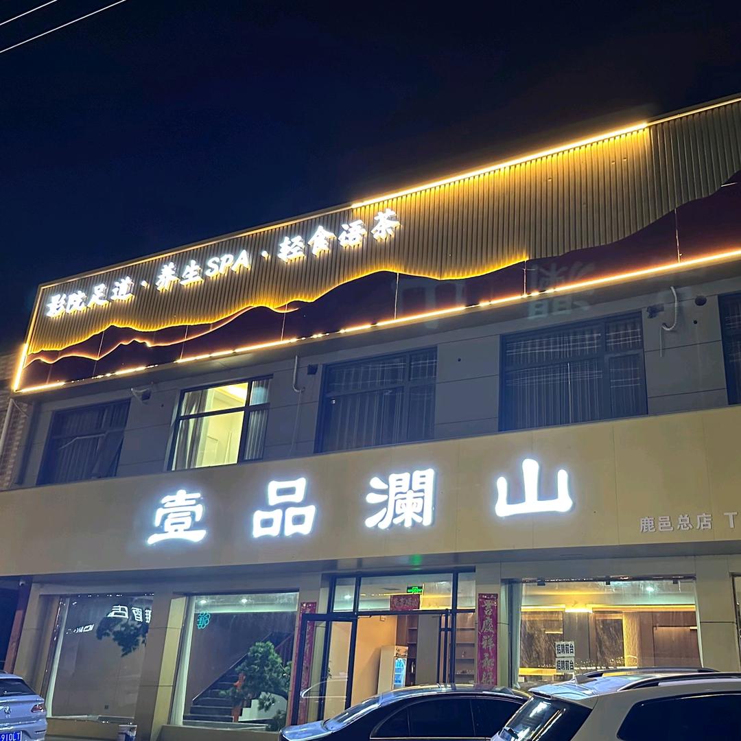 鹿邑壹品澜山足疗店