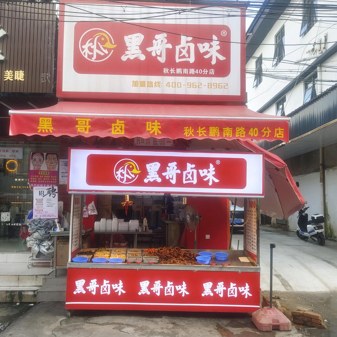 林氏黑哥卤味(秋长40分店）