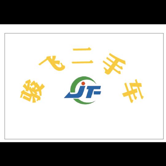 安阳骏飞二手车