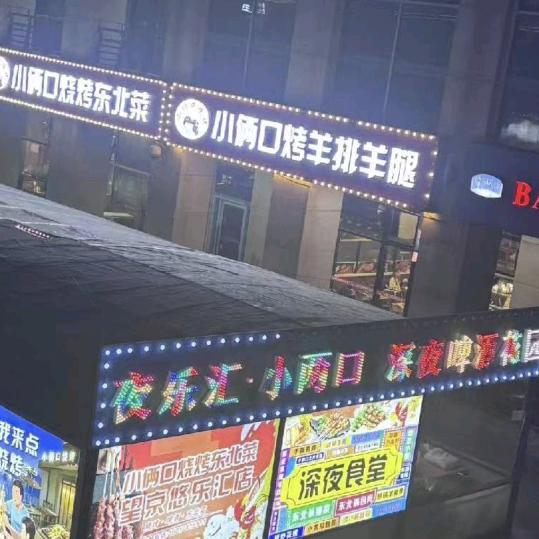 小俩口烧烤东北菜官方号