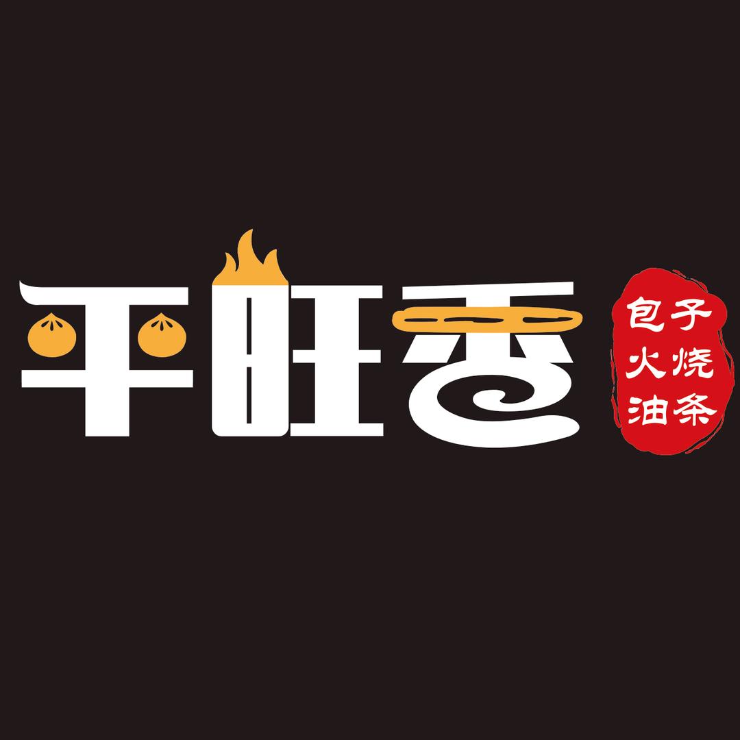平旺香小吃