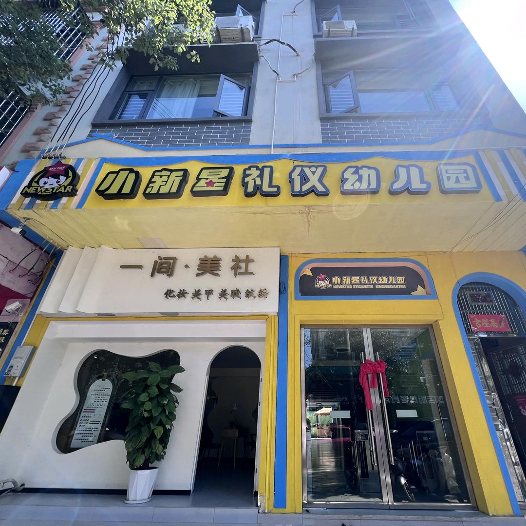 江永小新星礼仪幼儿园