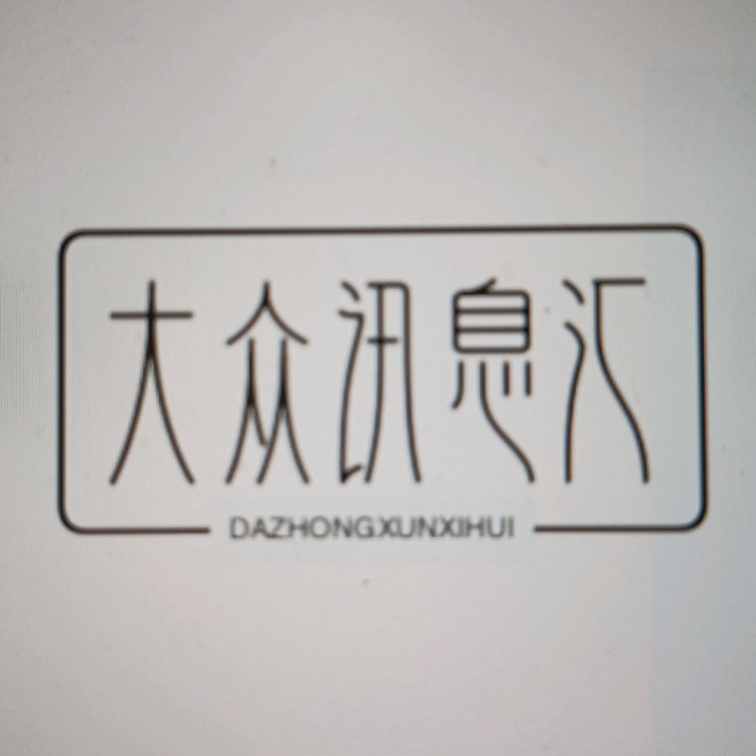 大众讯息汇