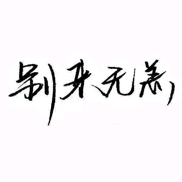 别来无恙