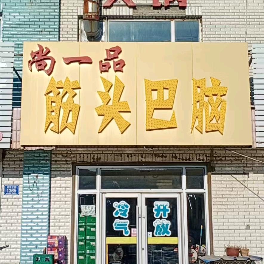 东湖镇尚一品筋头巴脑