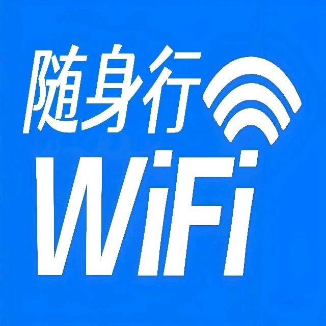 WIFI随身行
