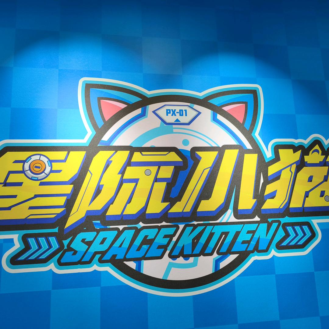 星际小猫（和健广场店）