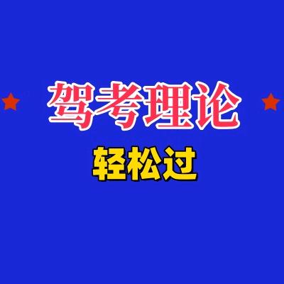 科目一驾考咨询