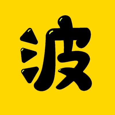 波波探案