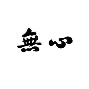 无 心 果 🍊