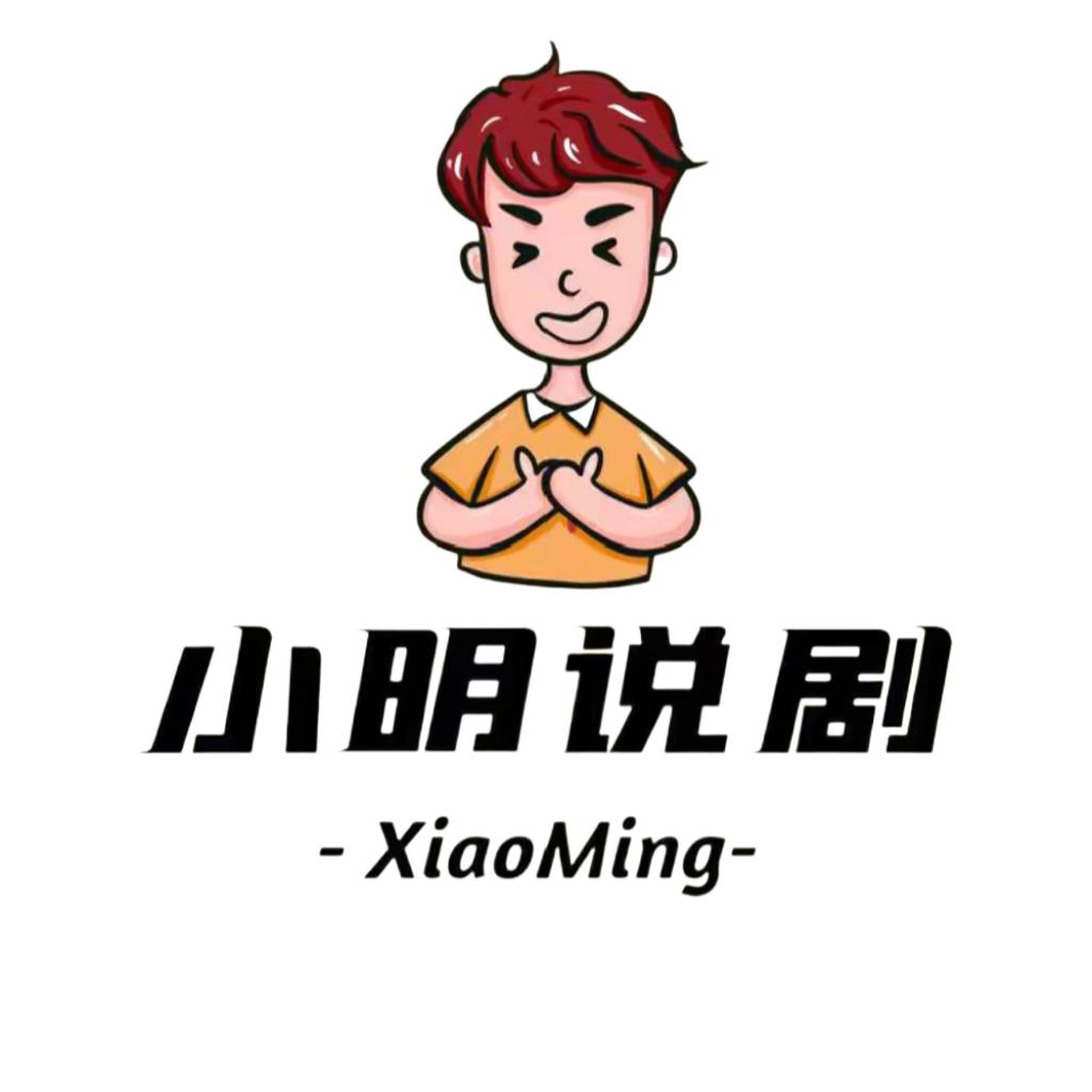 小明说剧