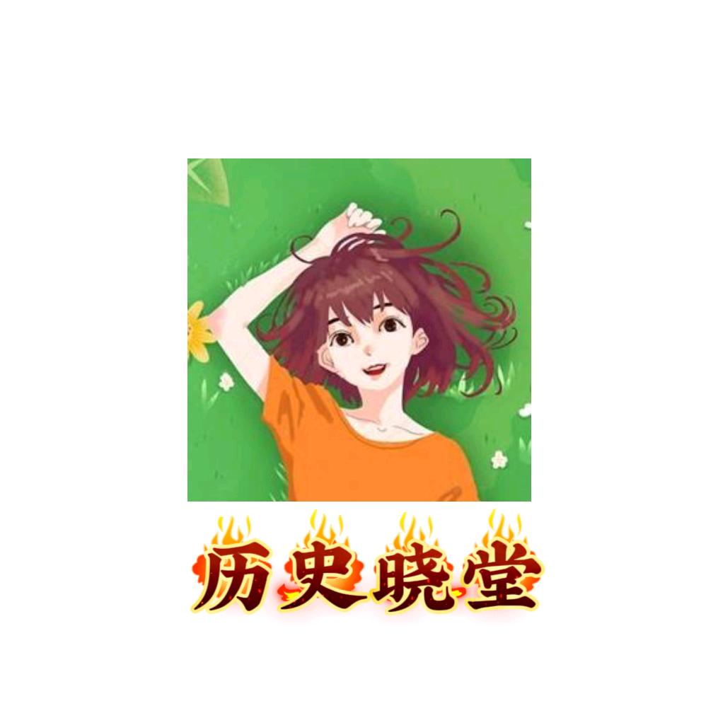 历史晓堂