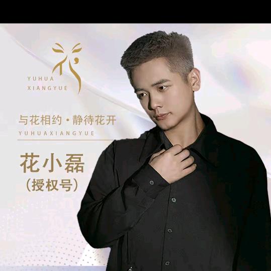 花小磊.虹姐