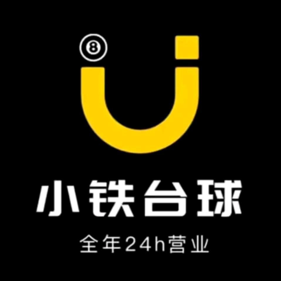 新港城小铁台球馆