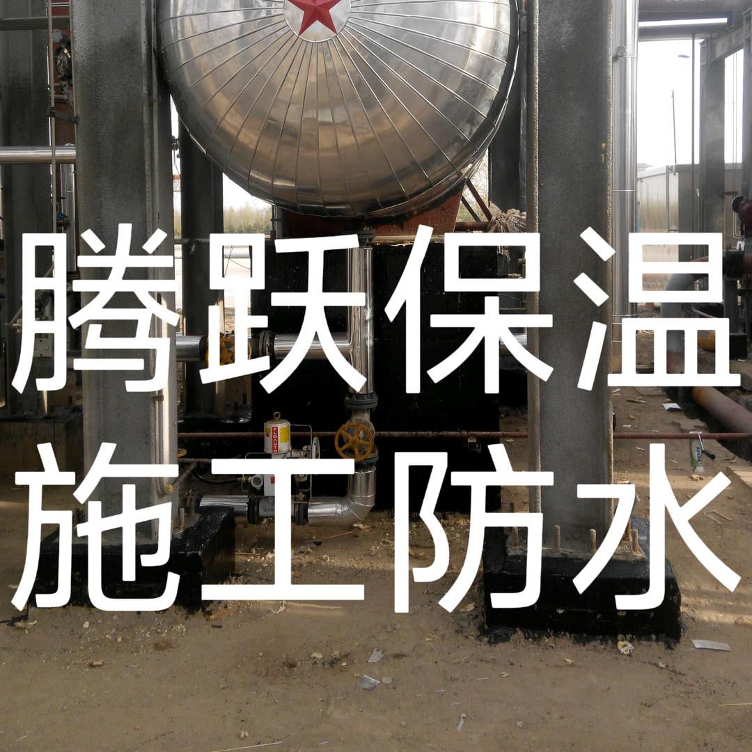 腾跃管道保温防水施工