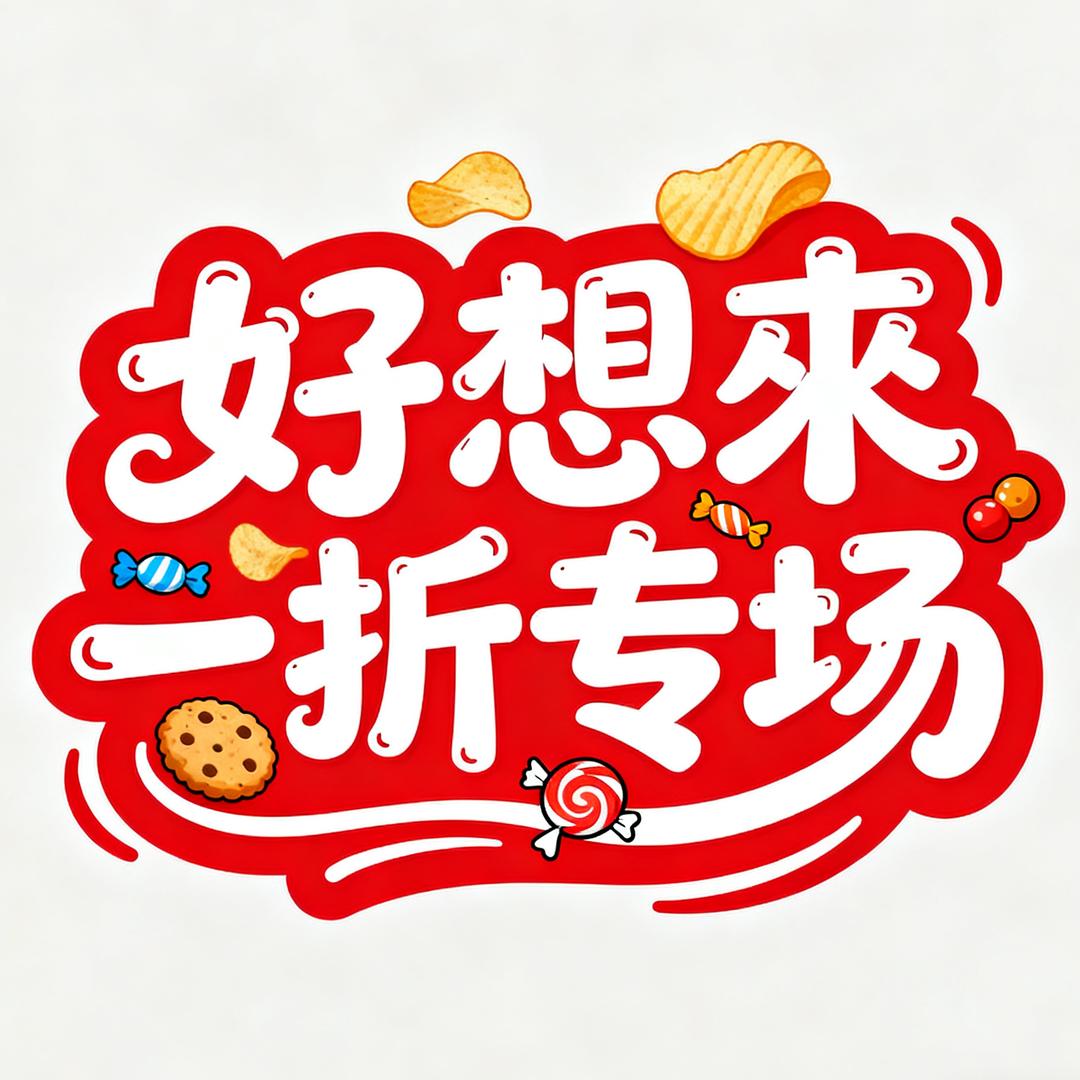 好想來零食一折011店