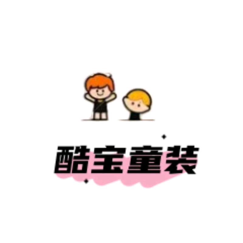 酷宝童装