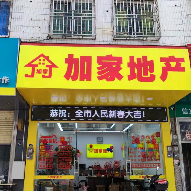 信宜市加家房地产