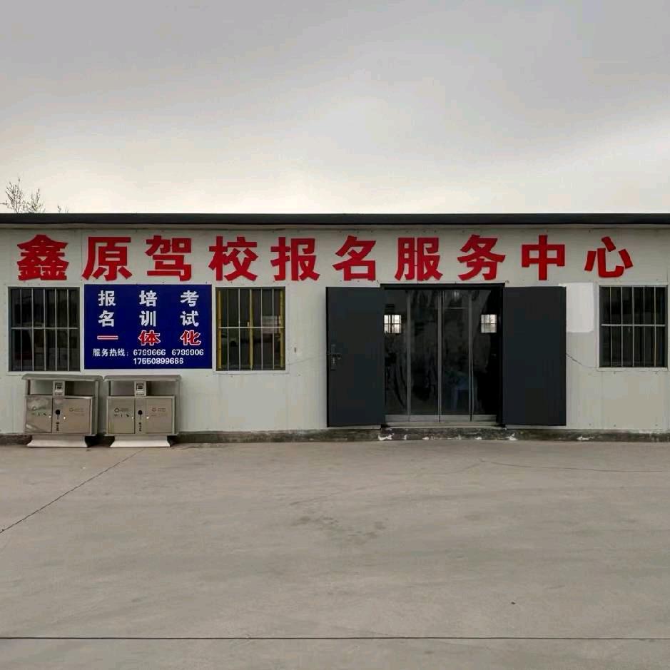 林州鑫原驾校～倪