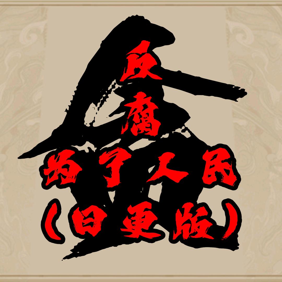 反腐为了人民(日更版)