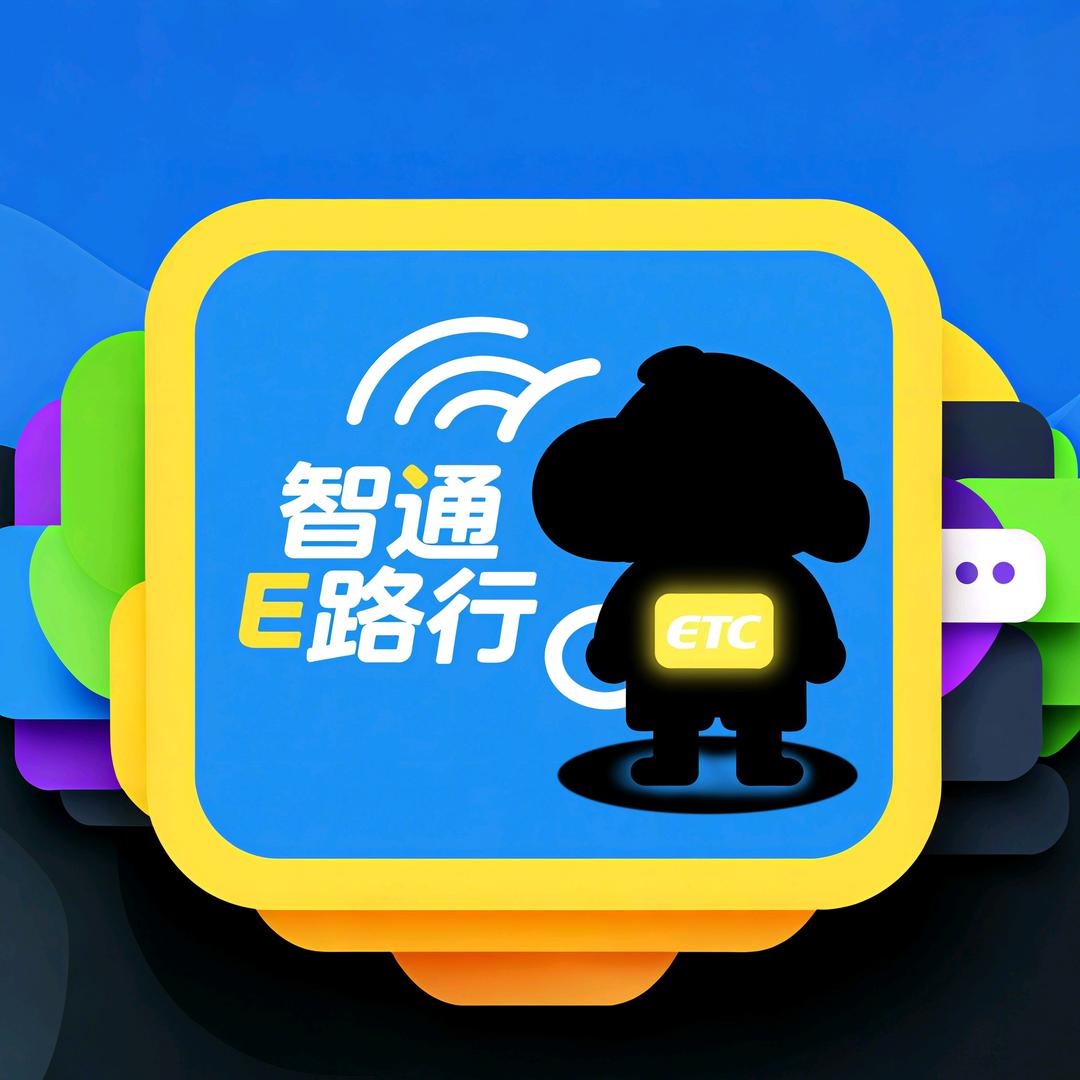智通E路行