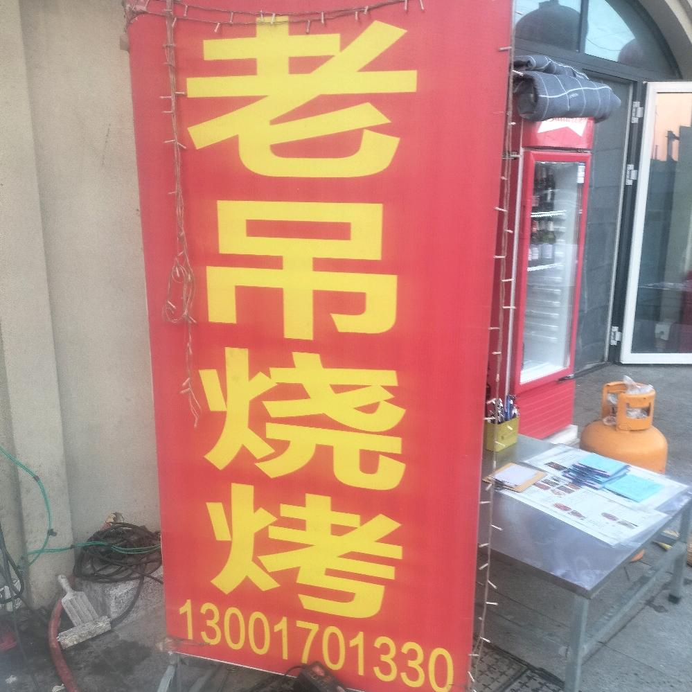 老吊烧烤