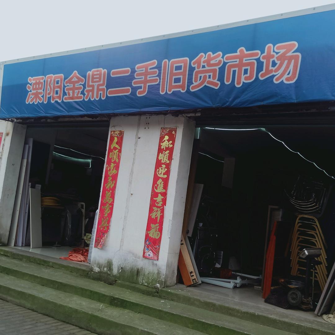 溧阳金鼎二手旧货市场