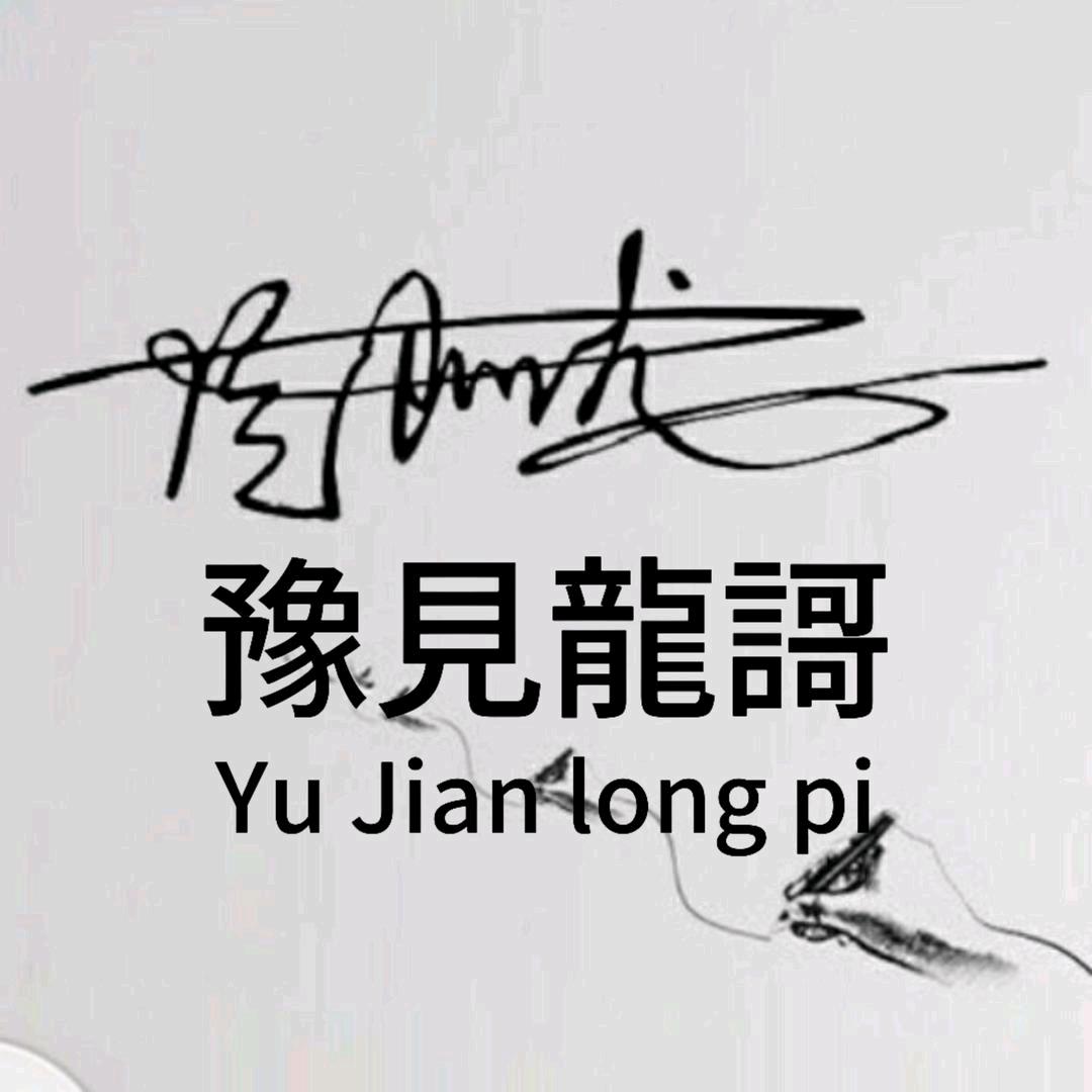 豫見龍謌