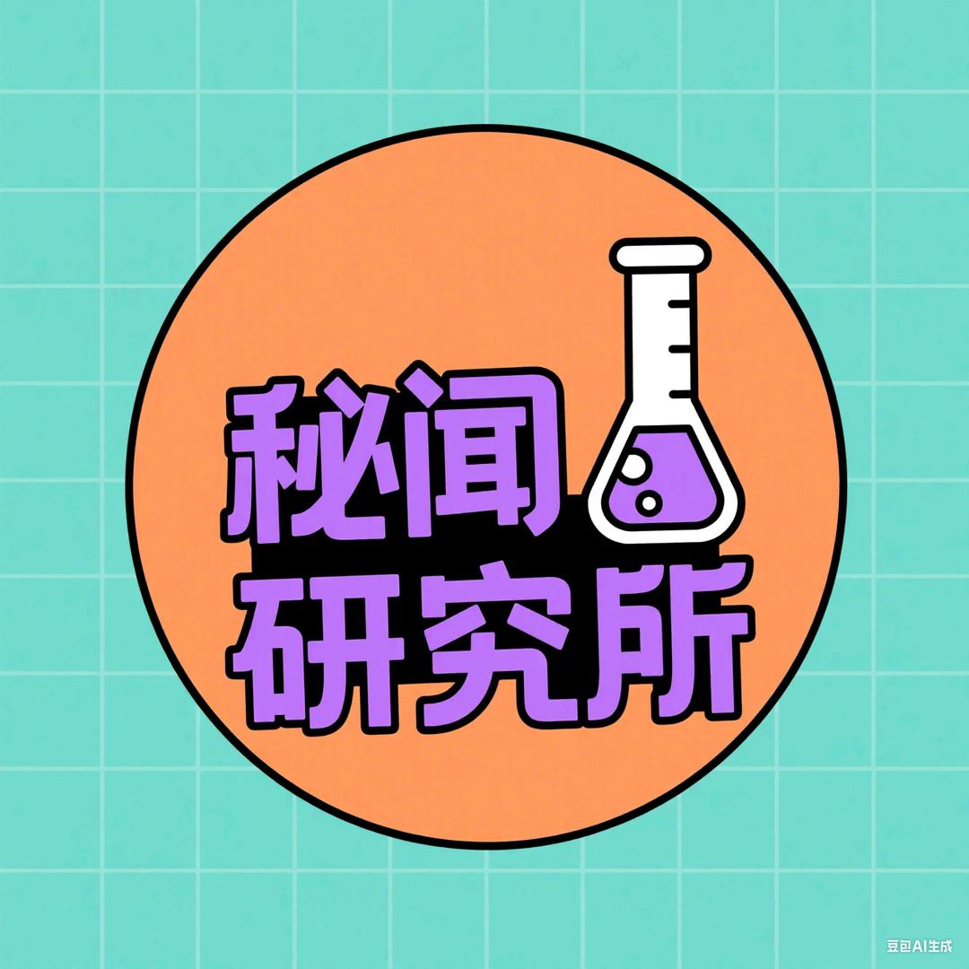 秘闻研究所