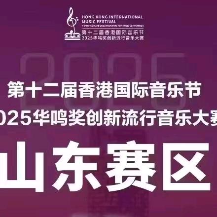 香港国际音乐节创新流行音乐大赛山东