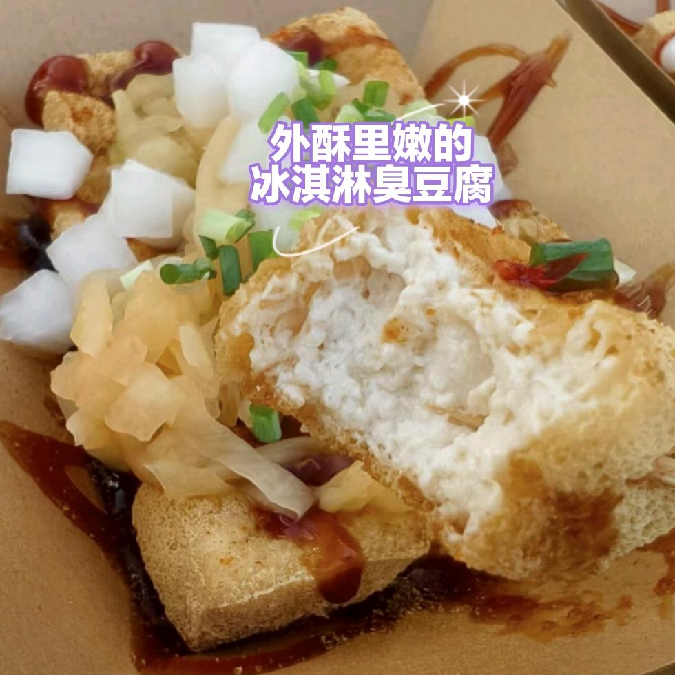 燕姐家冰淇淋臭豆腐（北流万达夜市街）