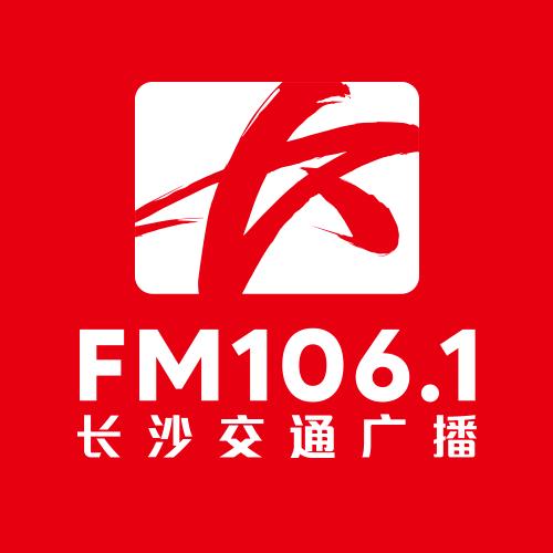 长沙交通广播106.1