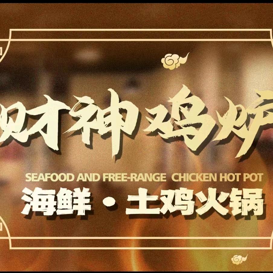 财神鸡炉