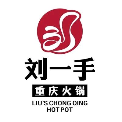 刘一手重庆火锅（宜昌吾悦店）