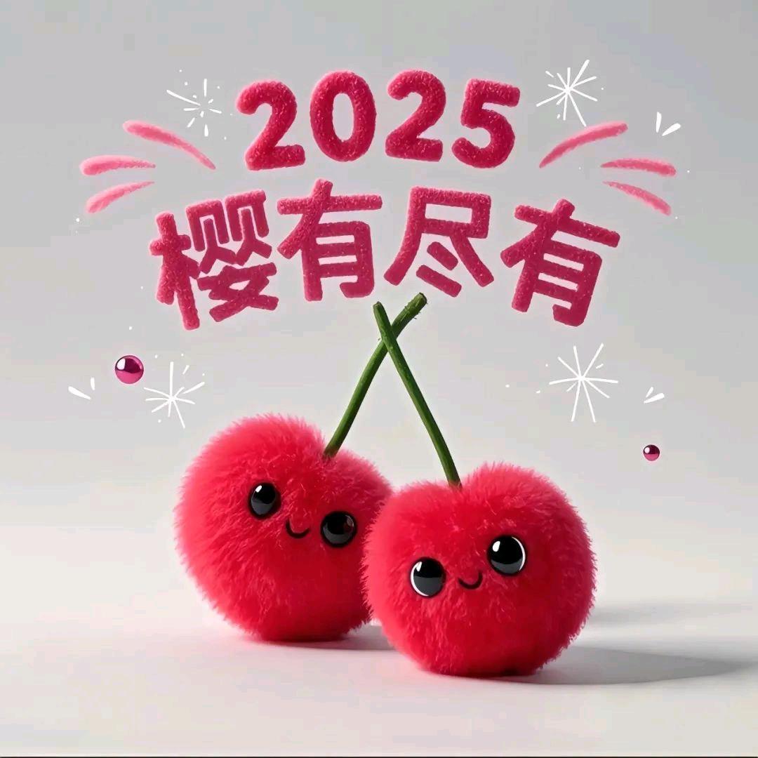 年年快乐