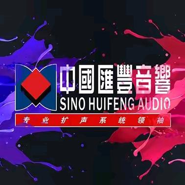 汇丰音响：玛田音响总代理2