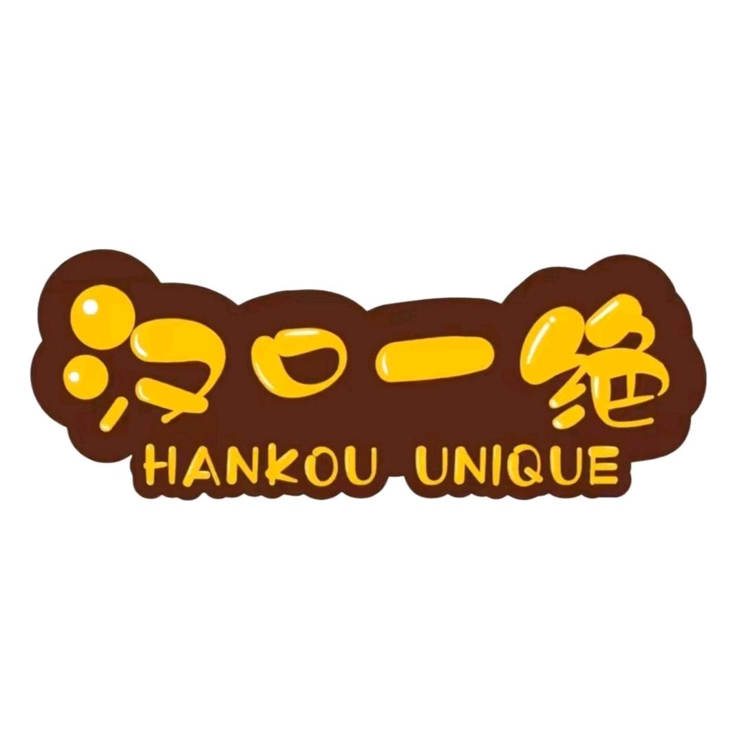 汉口一绝易滋味专卖店