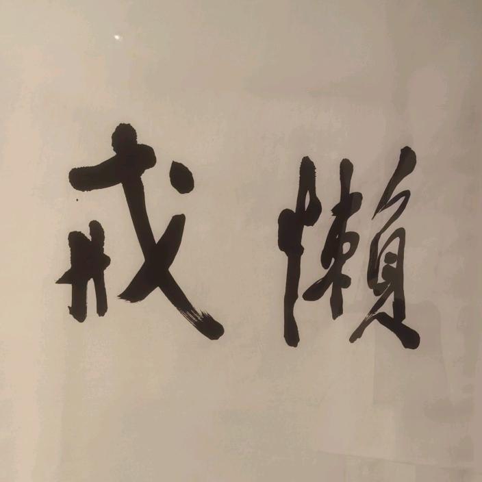 四川成都～
