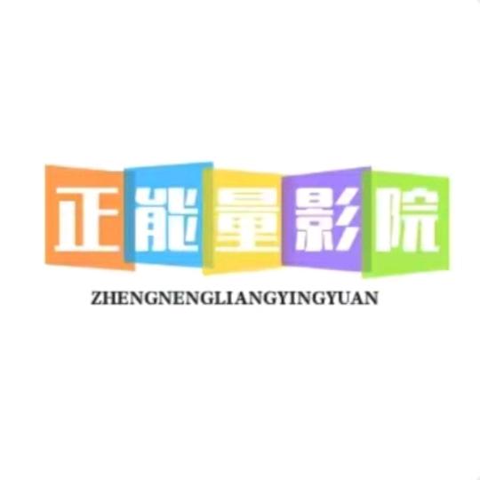 正能量影院